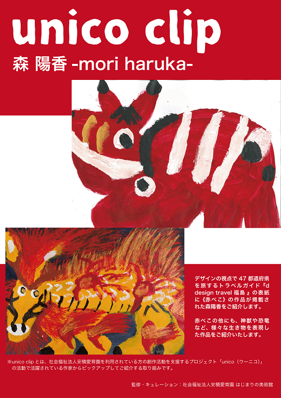 ｢unico clip 森陽香 -mori haruka-｣はじまりの美術館