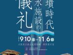 特別展「古墳時代導水施設の儀礼」大阪府立狭山池博物館