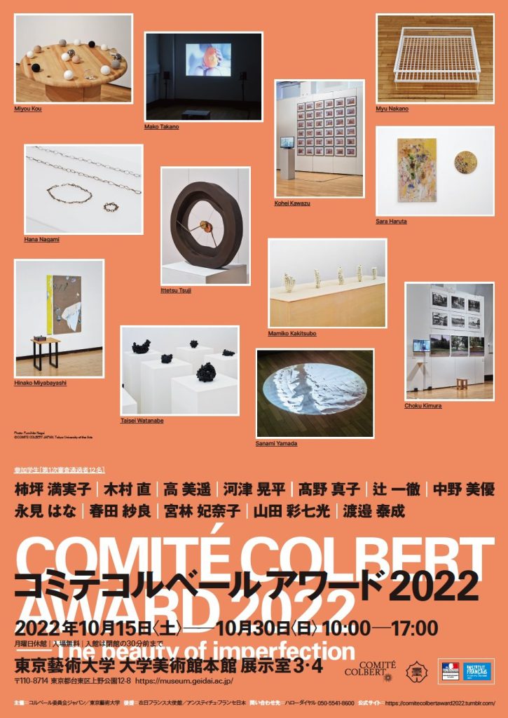 「コミテコルベールアワード 2022 -The beauty of imperfection- 展」東京藝術大学大学美術館
