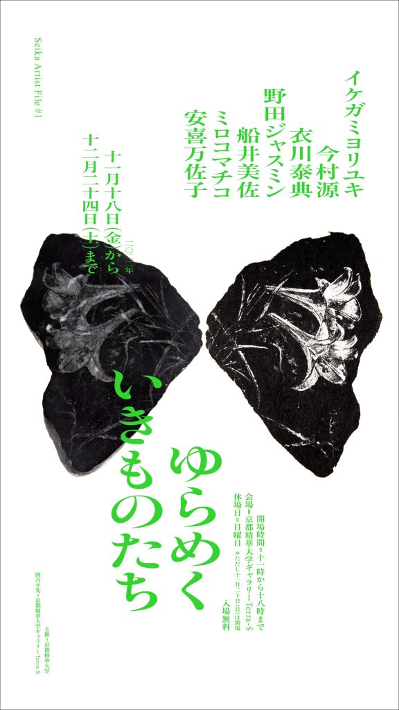 Seika Artist File #1「ゆらめくいきものたち」京都精華大学ギャラリーTerra-S