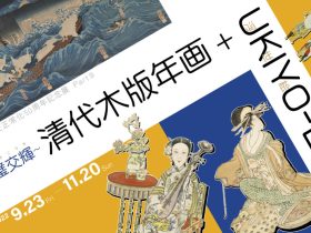「～珠璧交輝～ 清代木版年画＋UKIYO-E」日中友好会館美術館