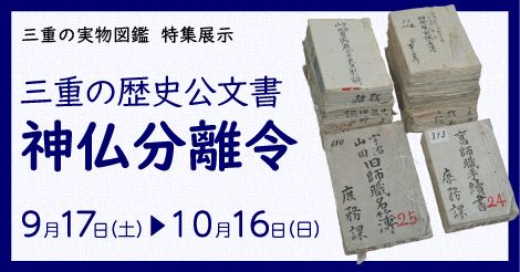 「三重の歴史公文書　神仏分離令」三重県総合博物館（MieMu）
