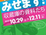 開館50周年記念 企画展「すべてみせます！ 収蔵庫の資料たち」鳥取県立博物館