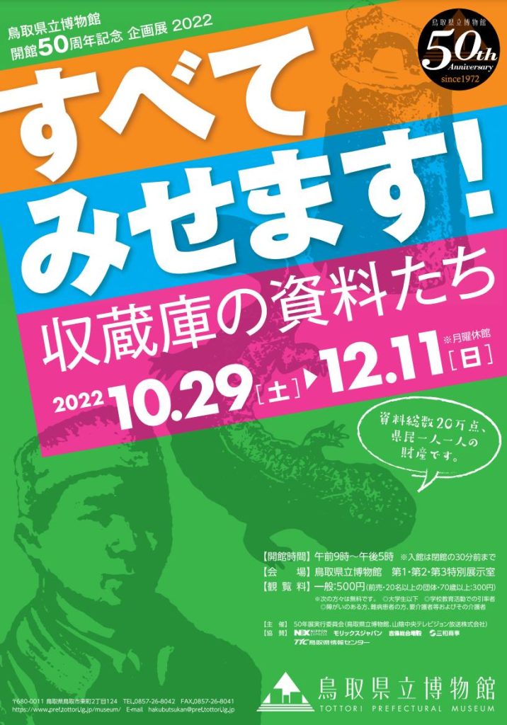 開館50周年記念 企画展「すべてみせます！ 収蔵庫の資料たち」鳥取県立博物館