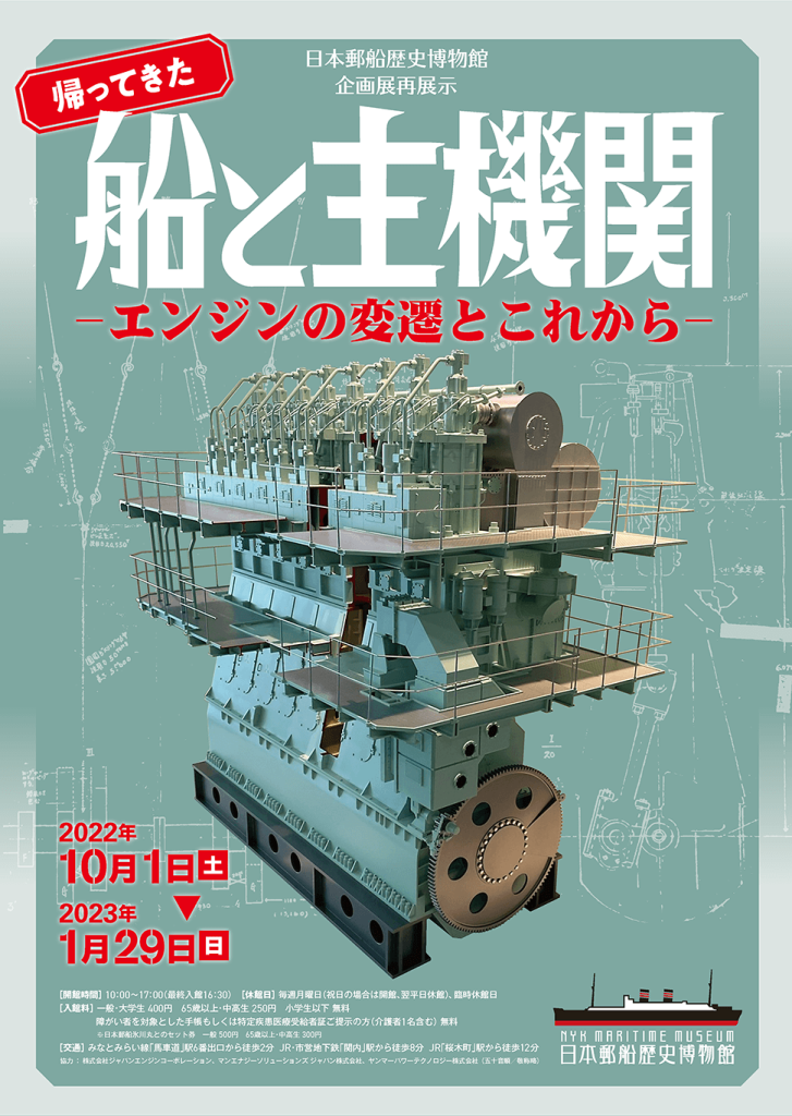企画展再展示　帰ってきた「船と主機関－エンジンの変遷とこれから－」日本郵船歴史博物館