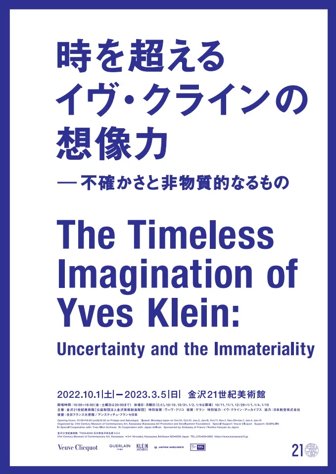 「時を超えるイヴ・クラインの想像力―不確かさと非物質的なるもの」金沢21世紀美術館