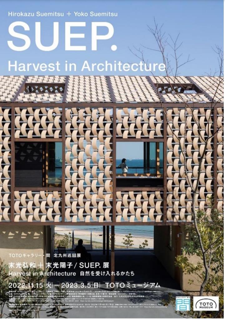「ＴＯＴＯギャラリー・間 北九州巡回展 末光弘和＋末光陽子 / SUEP.展 Harvest in Architecture 自然を受け入れるかたち」TOTOギャラリー・間