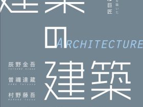 特別展「建築の建築―日本の「建築」を築いた唐津の３巨匠―」佐賀県立博物館・美術館