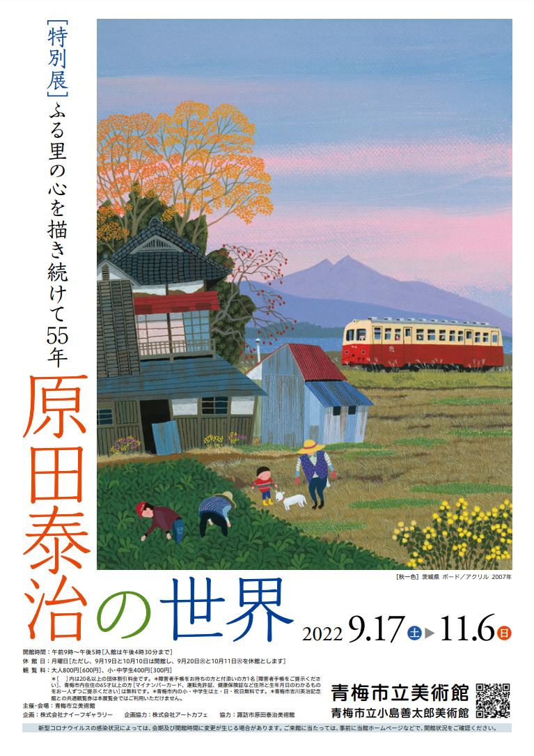 原田泰治 ART BOX ふるさと日本百景 - アート
