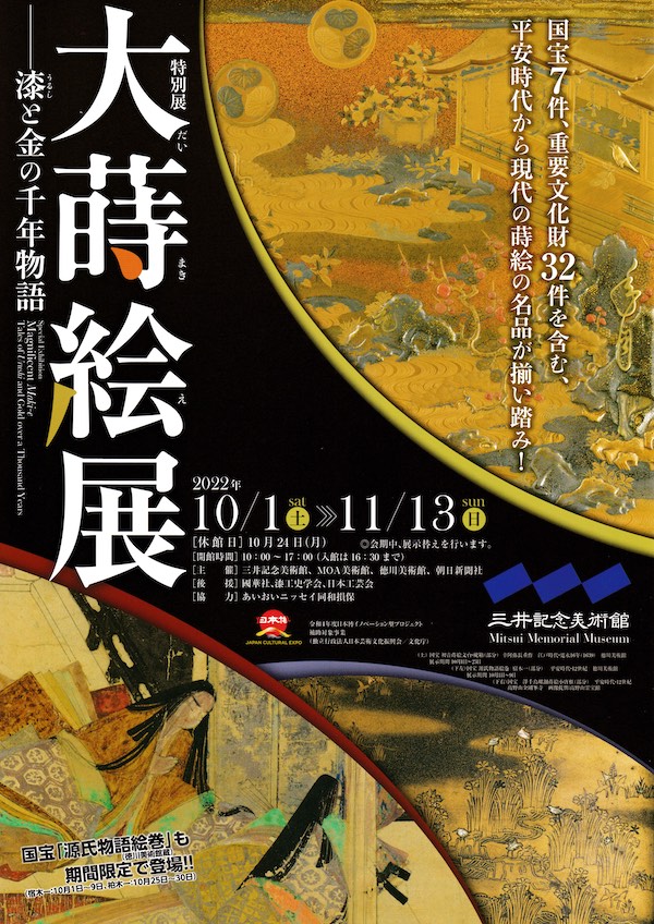 「大蒔絵展 漆と金の千年物語」三井記念美術館