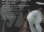 「北海道陶芸の変遷vol.2―現代陶芸の今―」札幌芸術の森美術館
