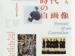 市制90周年記念展「わたしたちの絵 時代の自画像」平塚市美術館