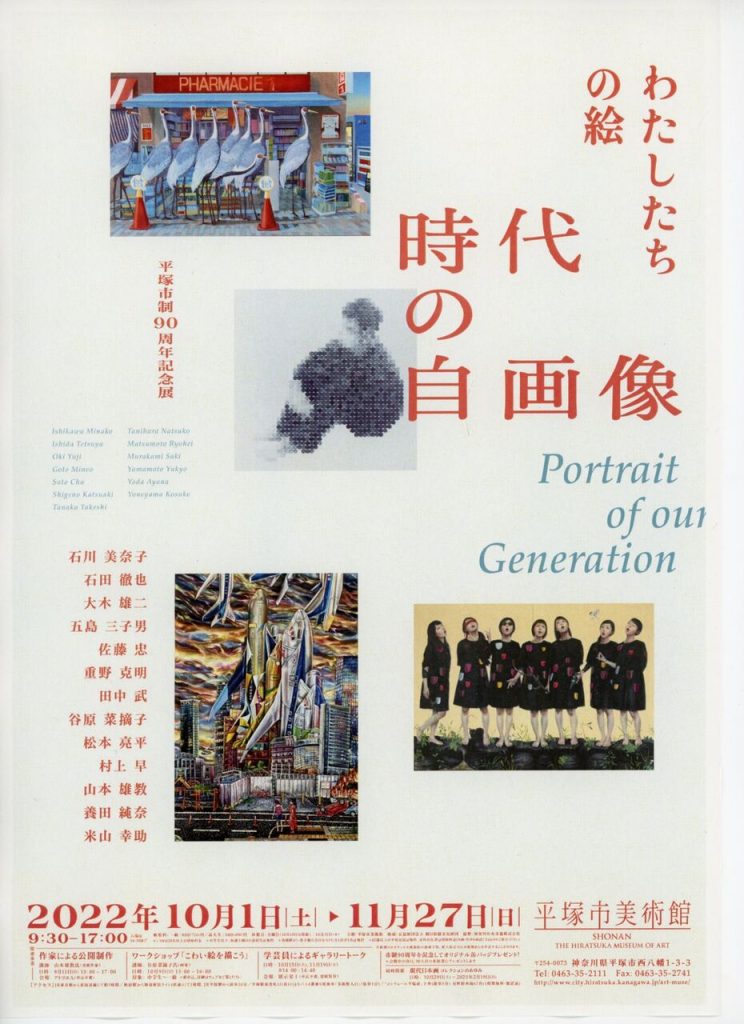 市制90周年記念展「わたしたちの絵 時代の自画像」平塚市美術館
