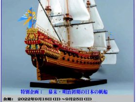 第44回 特別企画 「世界の帆船模型展-幕末・明治初期の日本の帆船」横浜みなと博物館