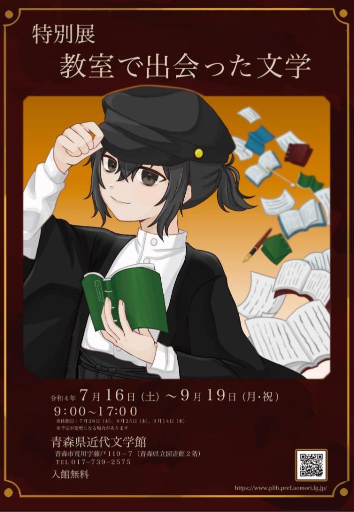 令和４年度特別展「教室で出会った文学」青森県近代文学館