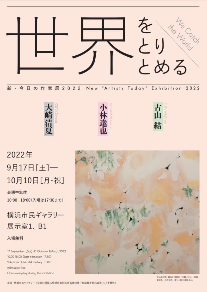 新・今日の作家展2022「世界をとりとめる New “Artists Today” Exhibition 2022: We Catch the World」横浜市民ギャラリー