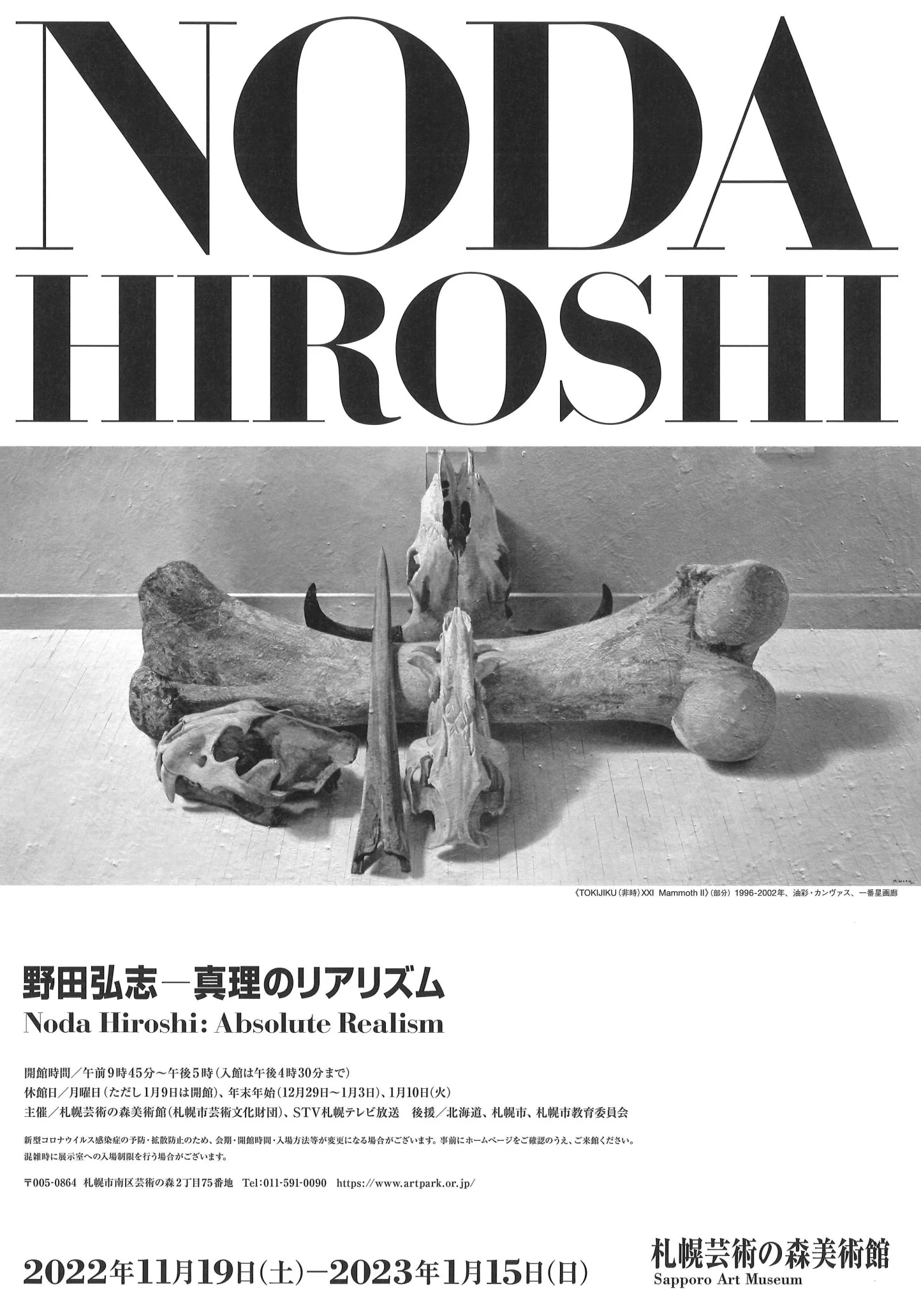 野田弘志 真理のリアリズム」札幌芸術の森美術館