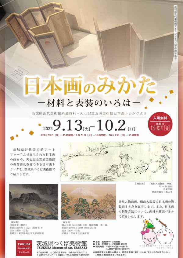 「日本画のみかた　-材料と表装のいろは-」茨城県つくば美術館