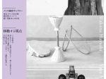 武蔵野美術大学による「移動する視点、通路の彫刻」メトロ銀座ギャラリー