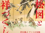 「国宝 雪松図と吉祥づくし」三井記念美術館