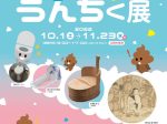 秋の特別展「トイレのうんちく展」北九州市立自然史・歴史博物館-いのちのたび博物館