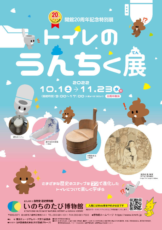 秋の特別展「トイレのうんちく展」北九州市立自然史・歴史博物館-いのちのたび博物館