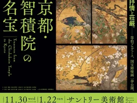 「京都・智積院の名宝」サントリー美術館