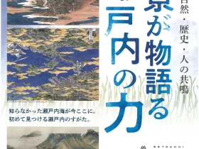 特別展「風景が物語る瀬戸内の力―自然・歴史・人の共鳴―」香川県立ミュージアム