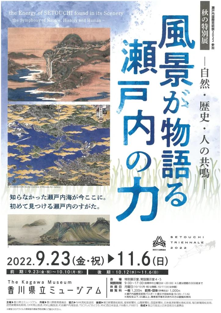特別展「風景が物語る瀬戸内の力―自然・歴史・人の共鳴―」香川県立ミュージアム