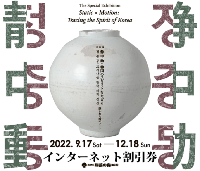 特別展「静中動：韓国のスピリットをたどる―開かれた陶のアート」滋賀県立陶芸の森