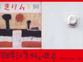 「浮田要三と『きりん』の世界」小海町高原美術館