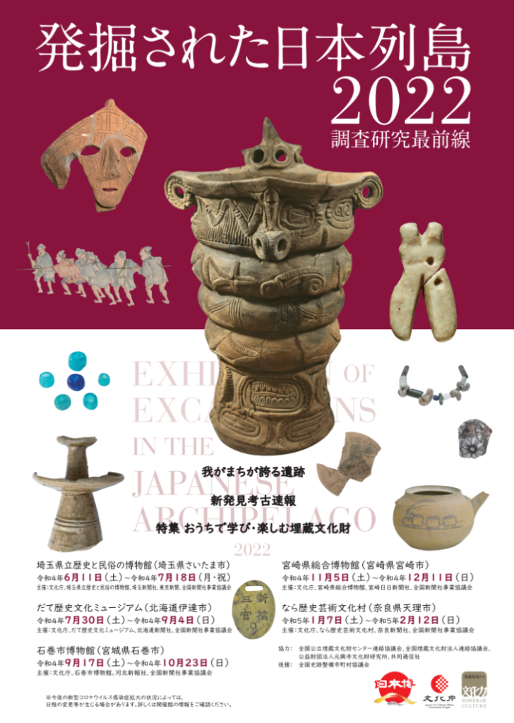 特別展「発掘された日本列島2022」石巻市博物館