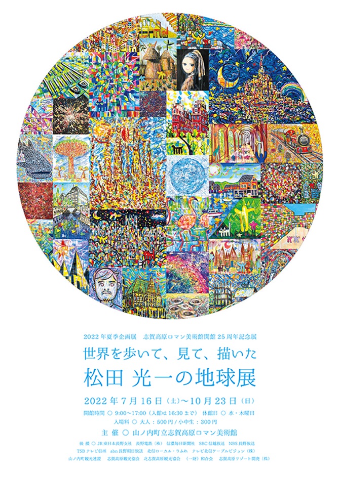 「世界歩いて、見て、描いた　松田 光一の地球展」志賀高原ロマン美術館