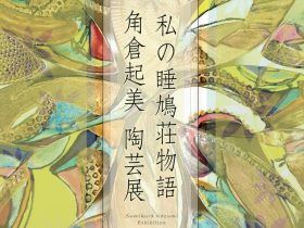 「私の睡鳩荘物語 角倉起美 陶芸展」軽井沢タリアセン