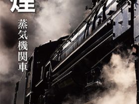 「持田 昭俊 写真展：響　煙　蒸気機関車」キヤノンギャラリー銀座
