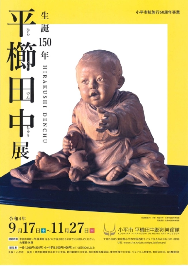 「生誕150年 平櫛田中展」小平市平櫛田中彫刻美術館