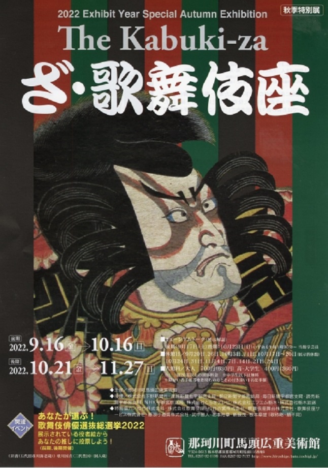 「The Kabuki-za」那珂川町馬頭広重美術館