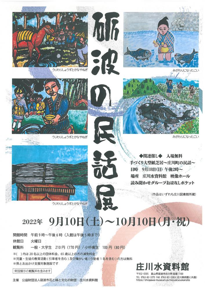 「砺波の民話展」庄川水資料館