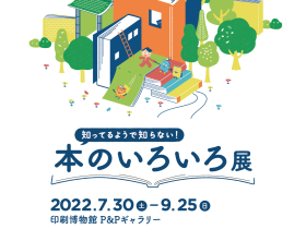 「知ってるようで知らない！本のいろいろ」印刷博物館（P&Pギャラリー）