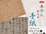 企画展「あの人からの手紙」和歌山県立博物館