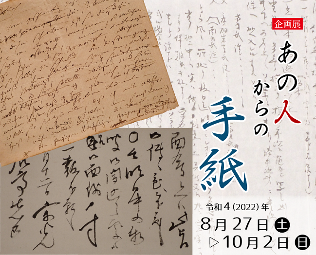 企画展「あの人からの手紙」和歌山県立博物館