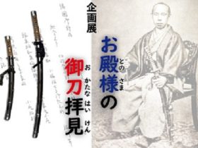 企画展「お殿様の御刀拝見」福井市立郷土歴史博物館