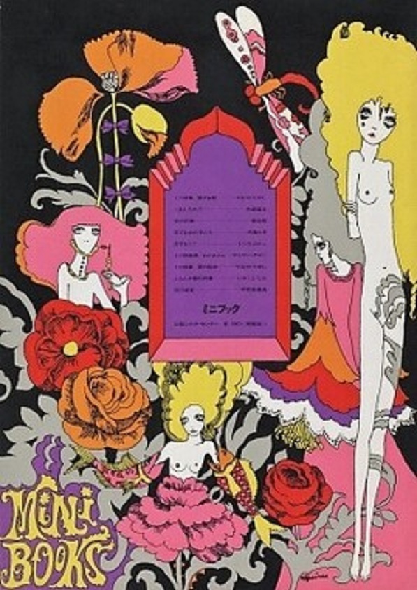 宇野亞喜良『ミニブックス』ポスター　1967年