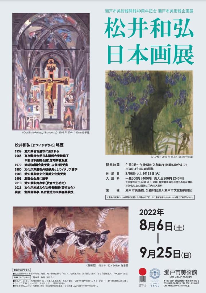 「松井和弘日本画展」瀬戸市美術館