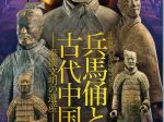 「兵馬俑と古代中国～秦漢文明の遺産～」上野の森美術館
