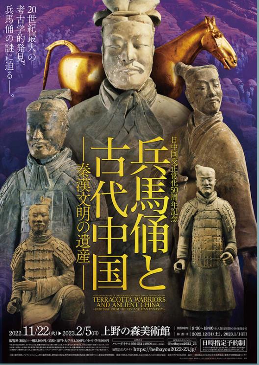 「兵馬俑と古代中国～秦漢文明の遺産～」上野の森美術館