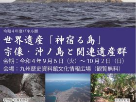 パネル展「世界遺産『神宿る島』宗像・沖ノ島と関連遺産群」九州歴史資料館