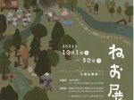 「ねお展：アジールであり続ける地域のこれまで そして これから」岐阜県博物館