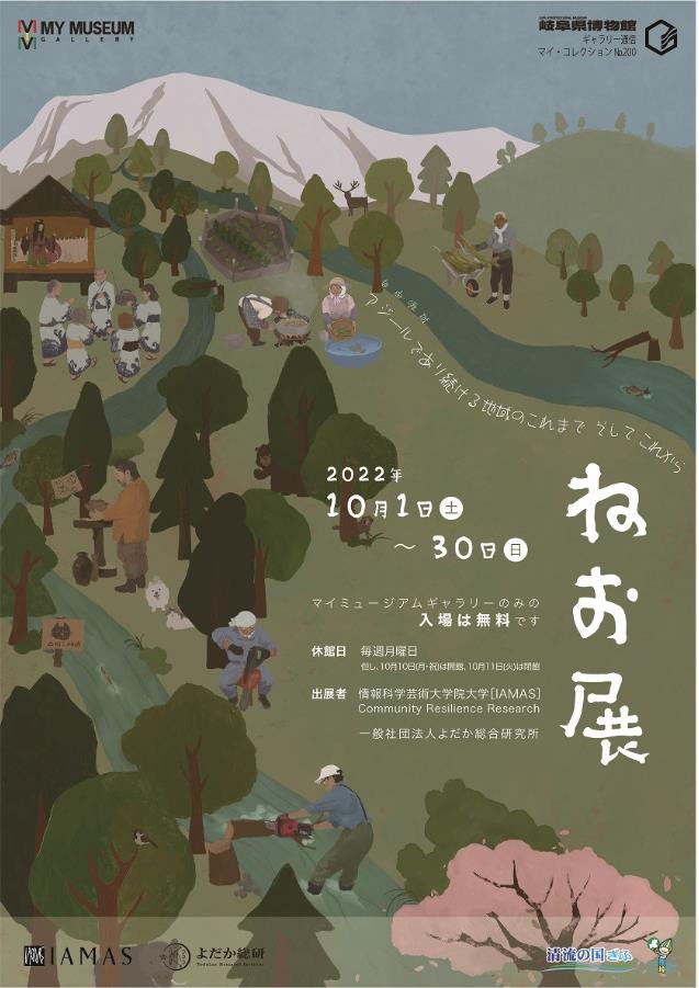 「ねお展：アジールであり続ける地域のこれまで そして これから」岐阜県博物館