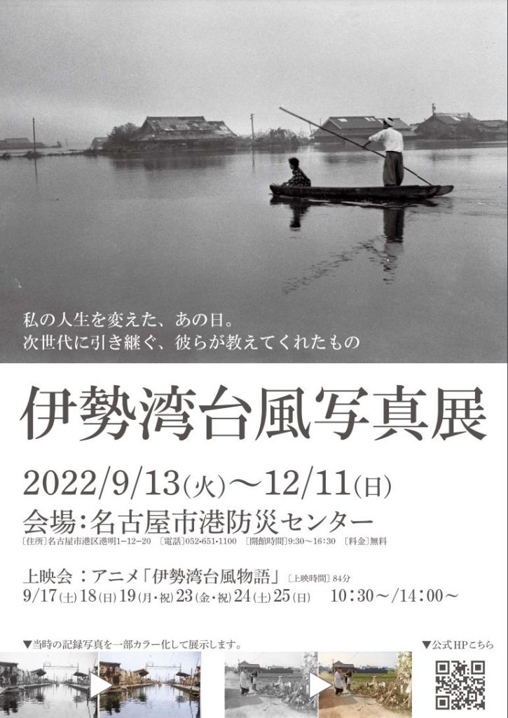 特別展「伊勢湾台風写真展」名古屋市港防災センター